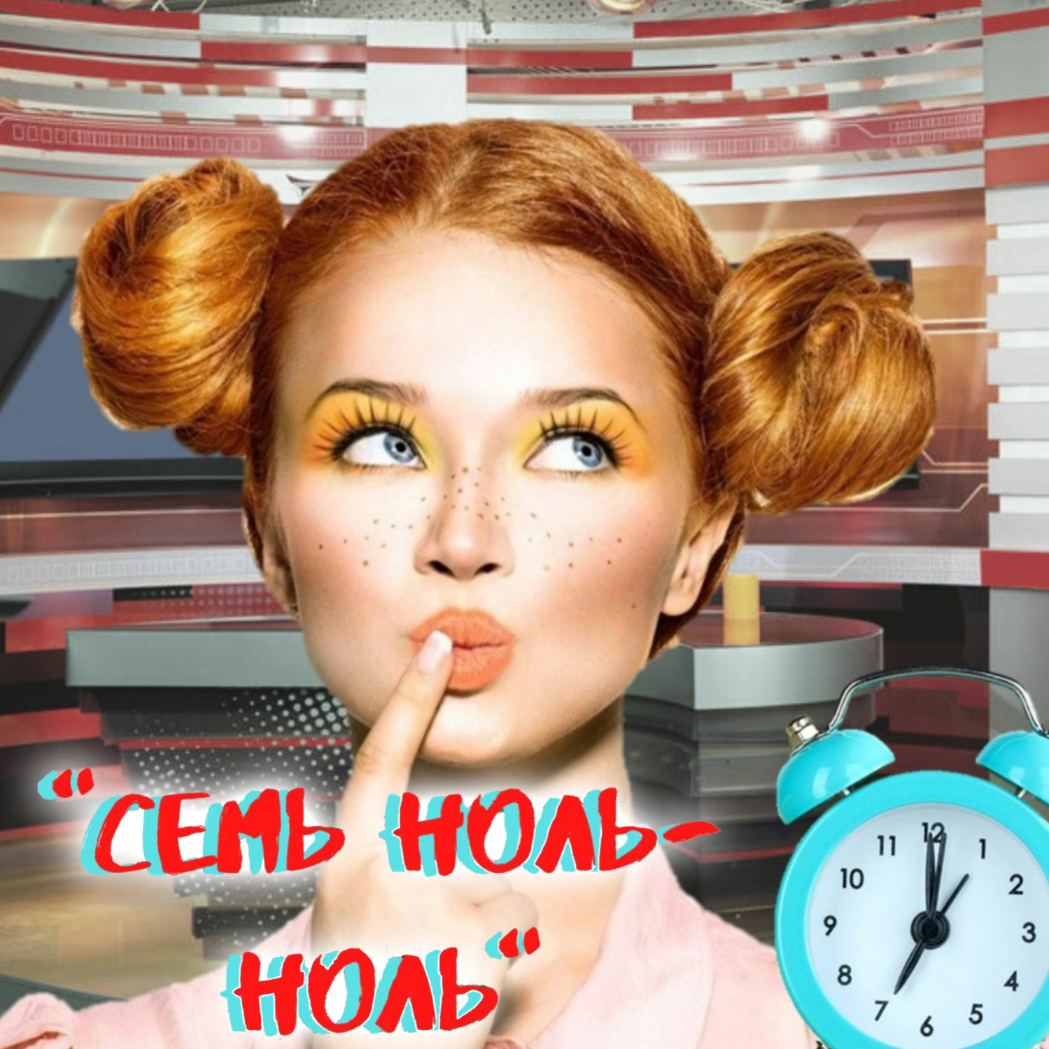 Обложка книги ««Семь ноль-ноль»»