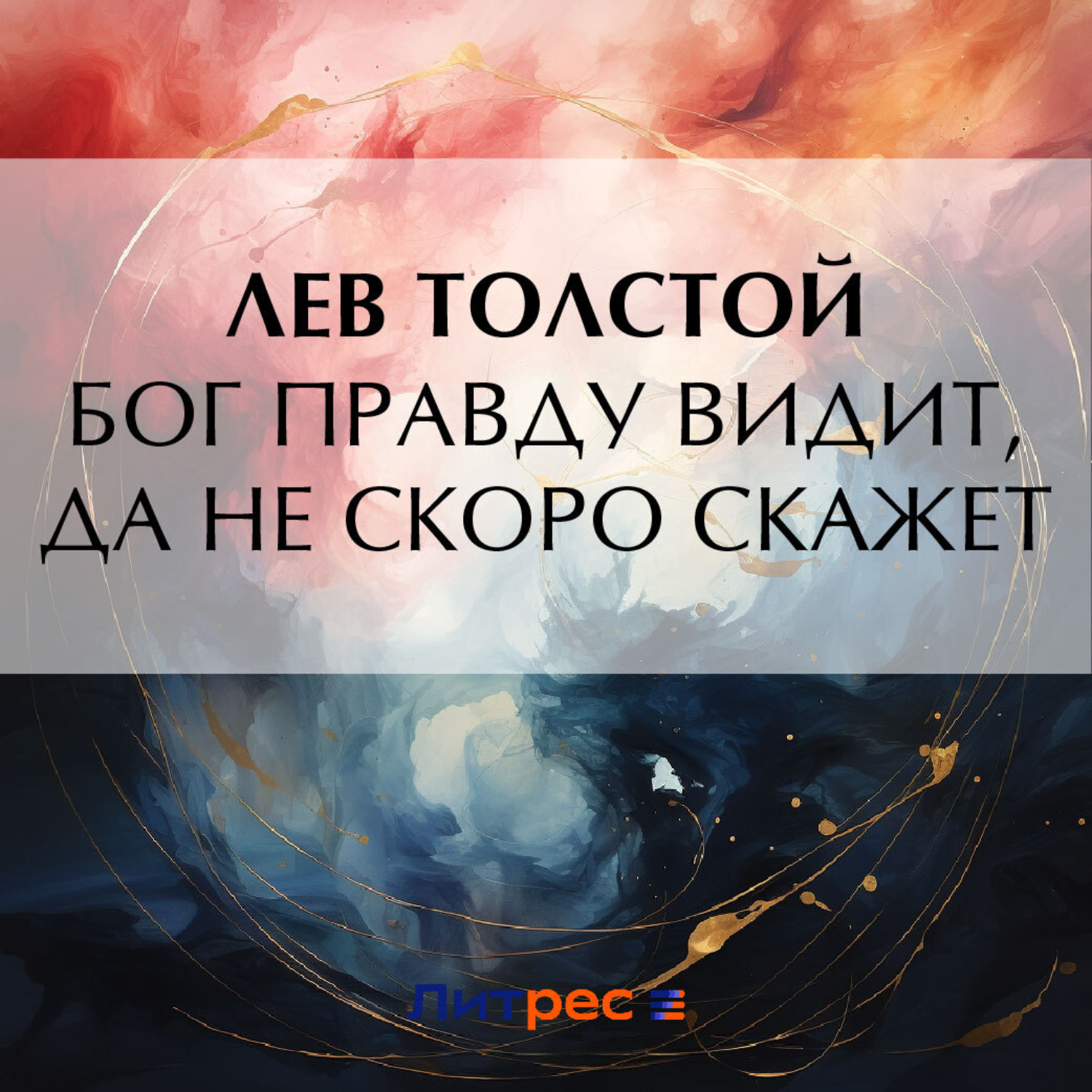 Обложка книги «Бог правду видит, да не скоро скажет»