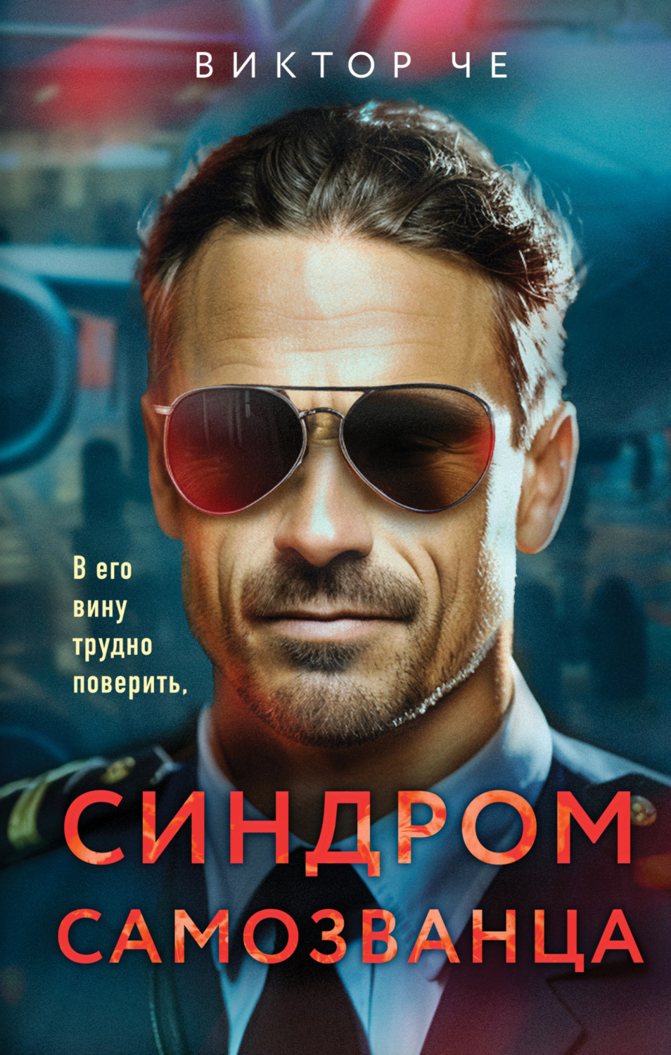 Обложка книги «Синдром самозванца»