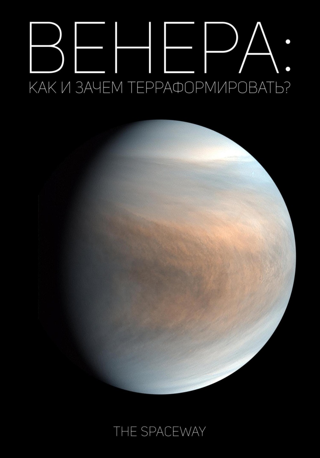 Обложка книги «Венера: как и зачем терраформировать?»