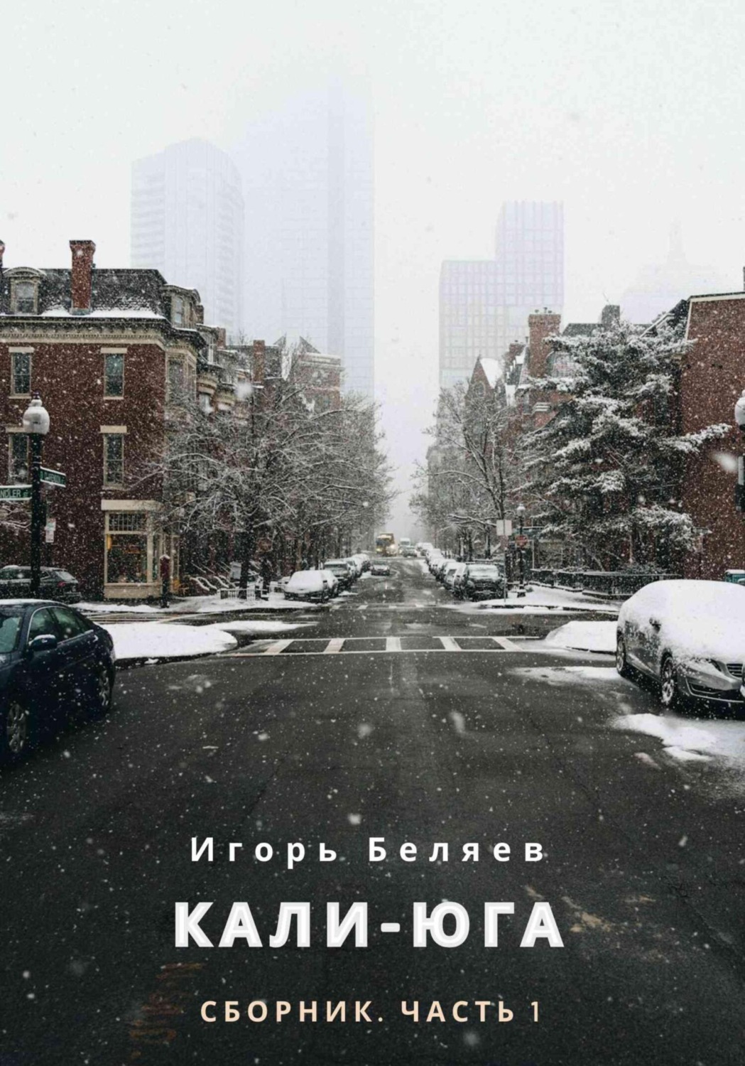 Обложка книги «Кали-Юга. Сборник. Часть 1»