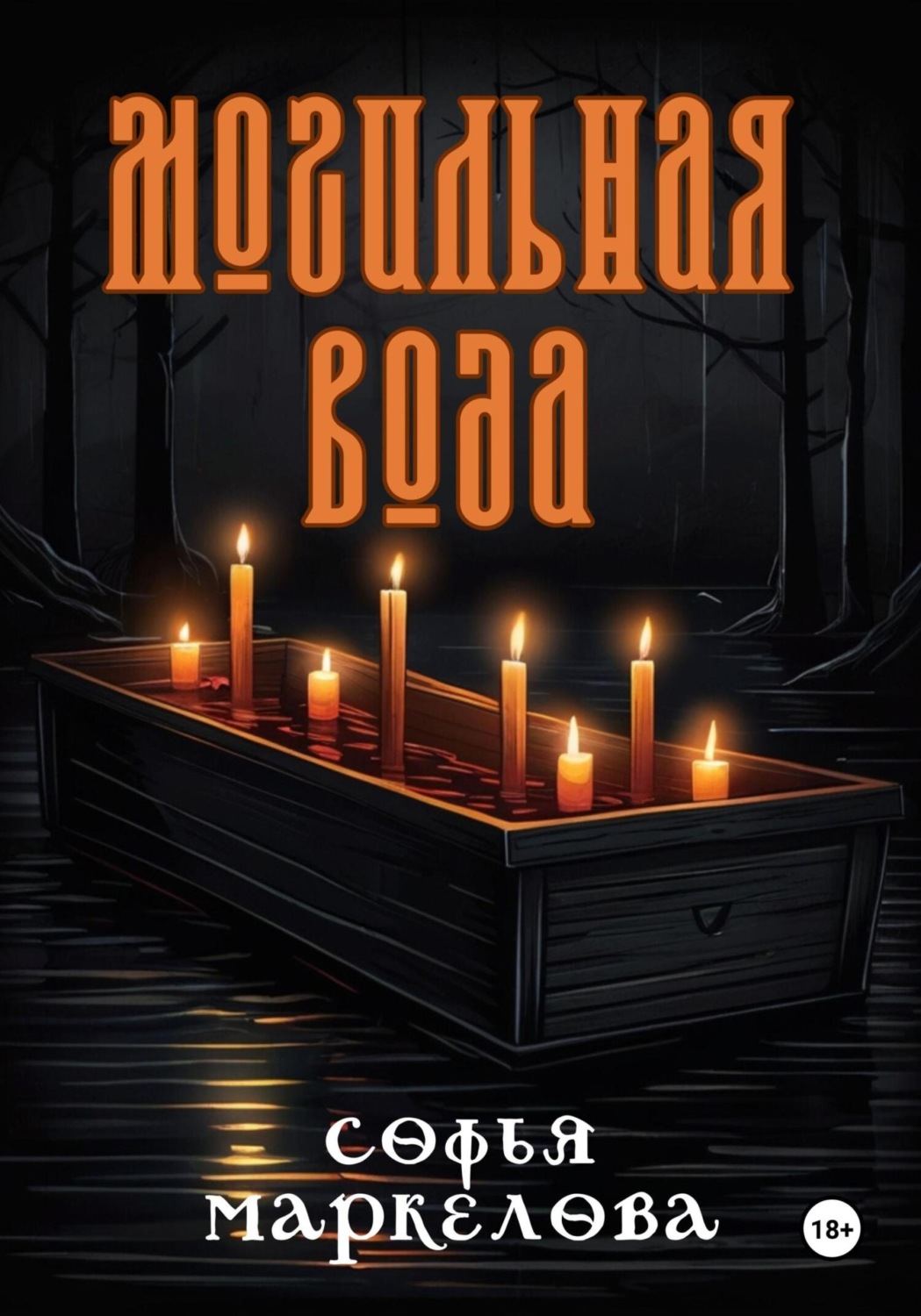 Обложка книги «Могильная вода»