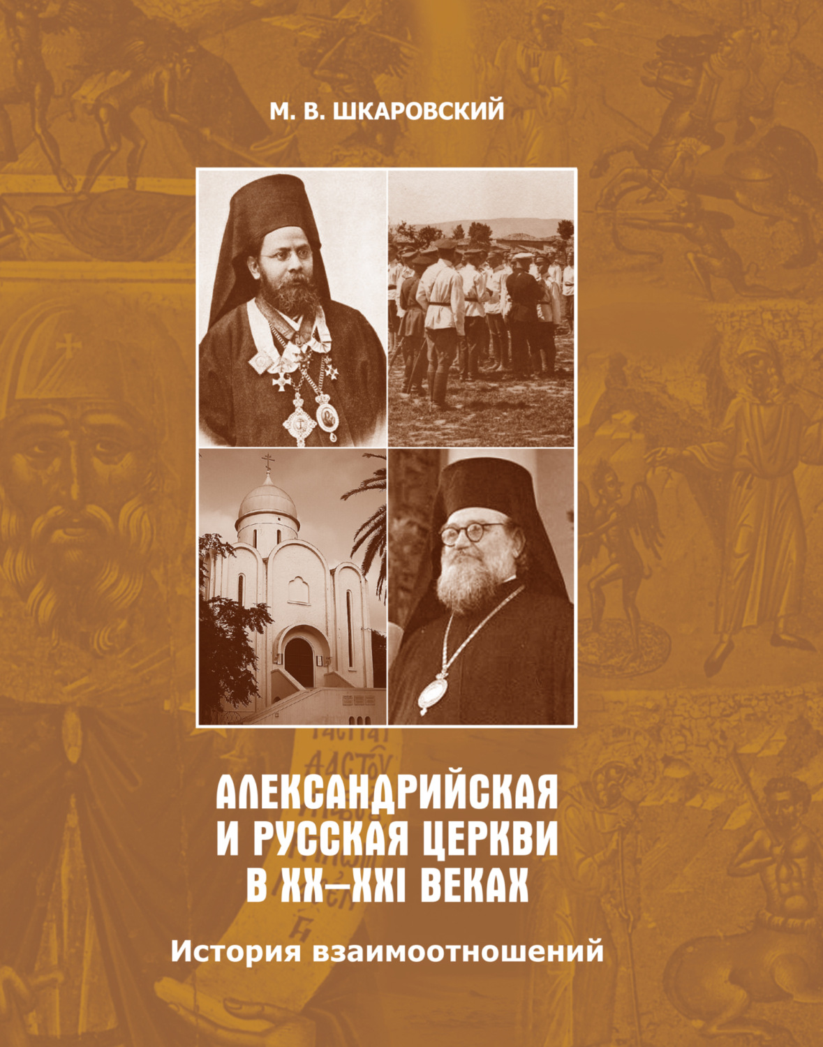 Обложка книги «Александрийская и Русская Церкви в XX–XXI веках. История взаимоотношений»