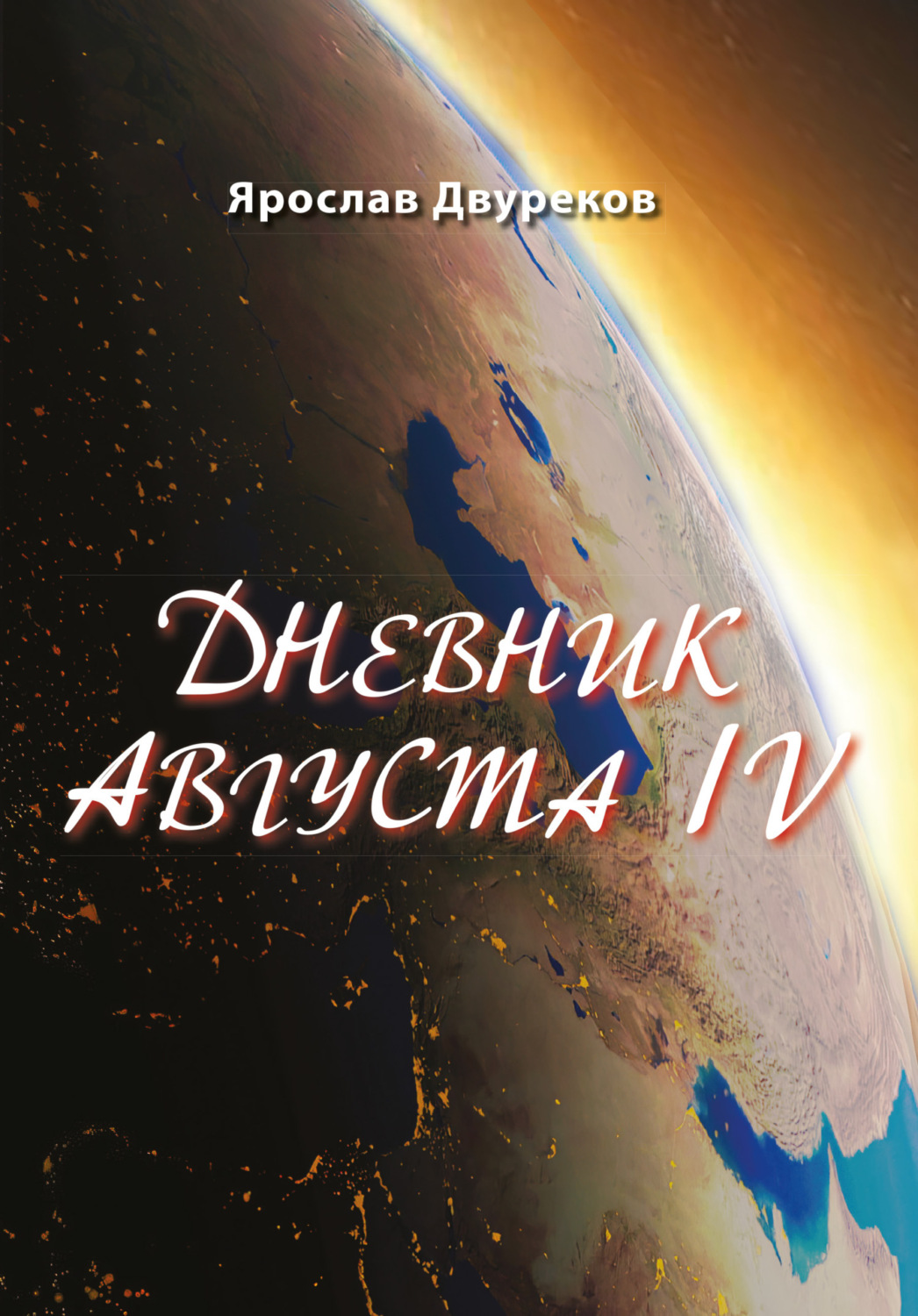 Обложка книги «Дневник августа IV»