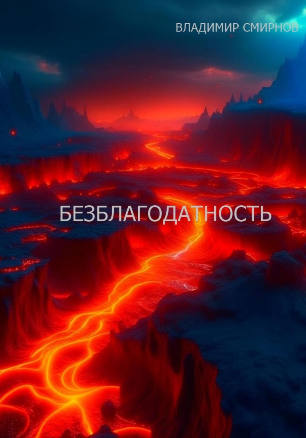 Обложка книги «Безблагодатность»