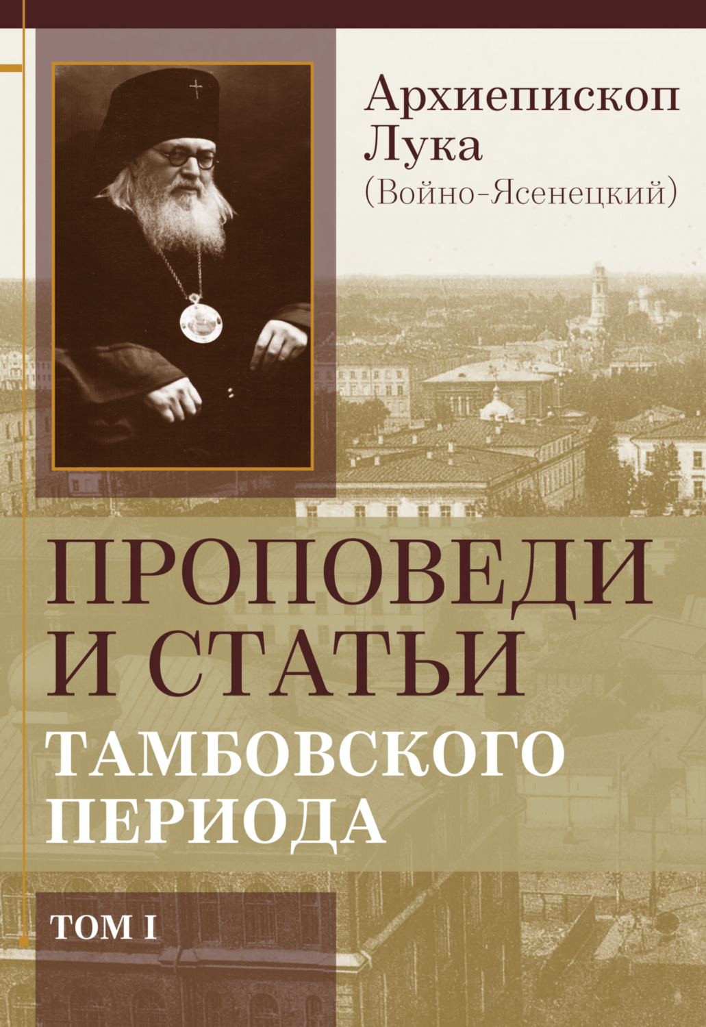 Обложка книги «Проповеди и статьи тамбовского периода. Том 1»