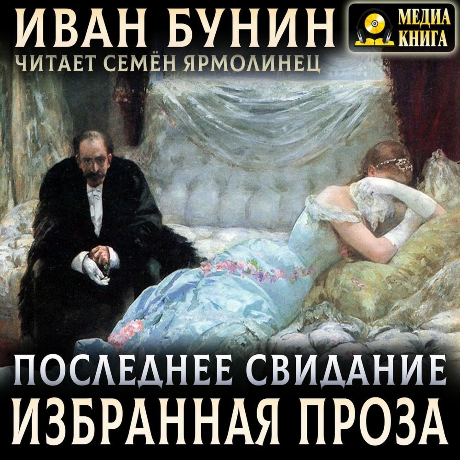 Обложка книги «Последнее свидание. Избранная проза»