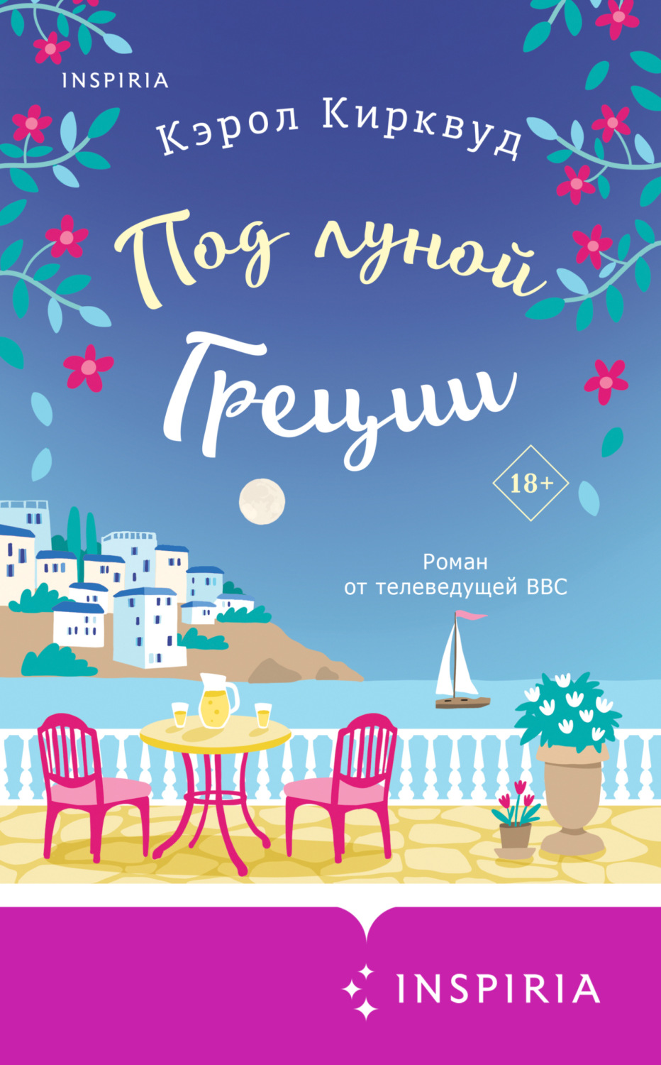 Обложка книги «Под луной Греции»