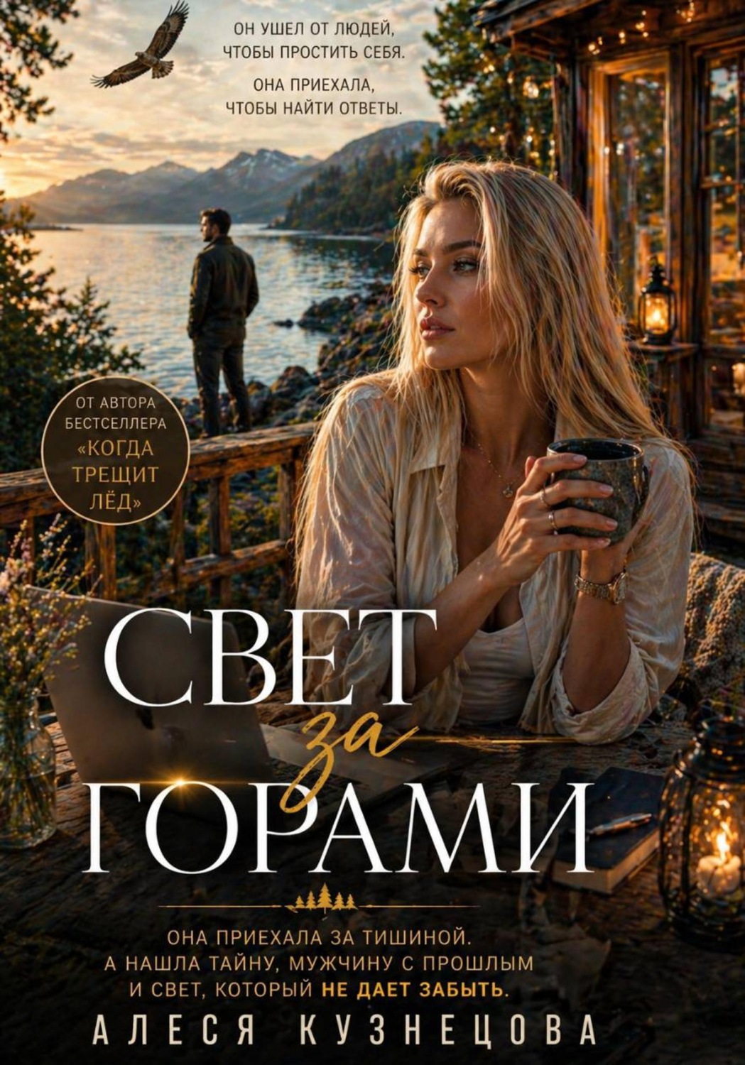Обложка книги «Свет за горами»