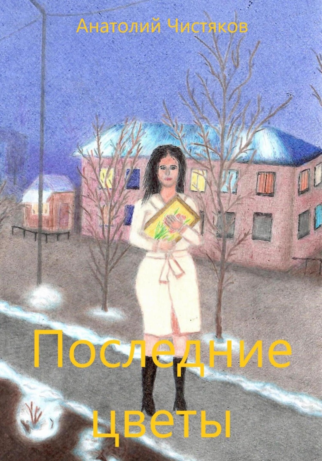 Обложка книги «Последние цветы»