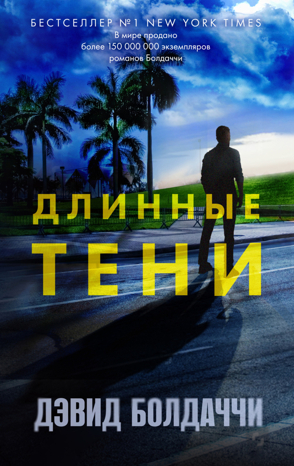 Обложка книги «Длинные тени»