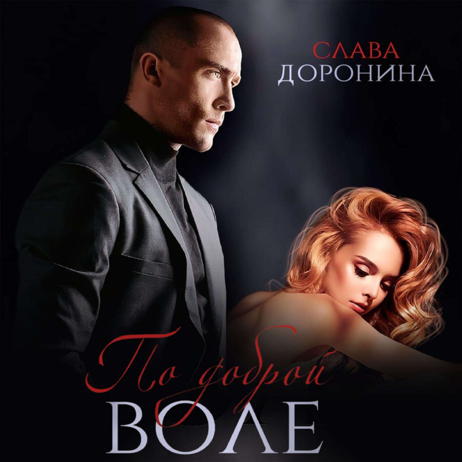Обложка книги «По доброй воле»