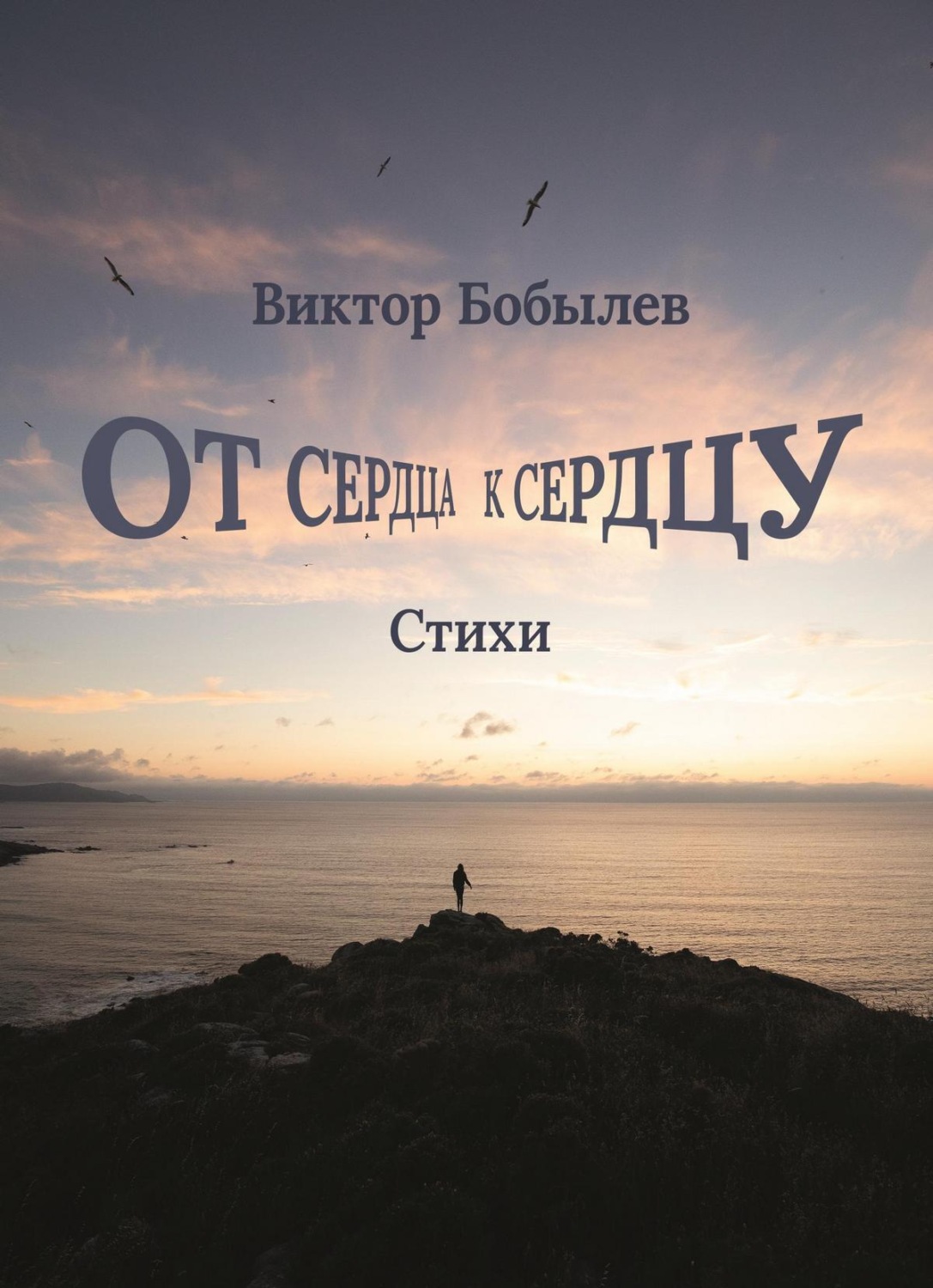 Обложка книги «От сердца к сердцу»