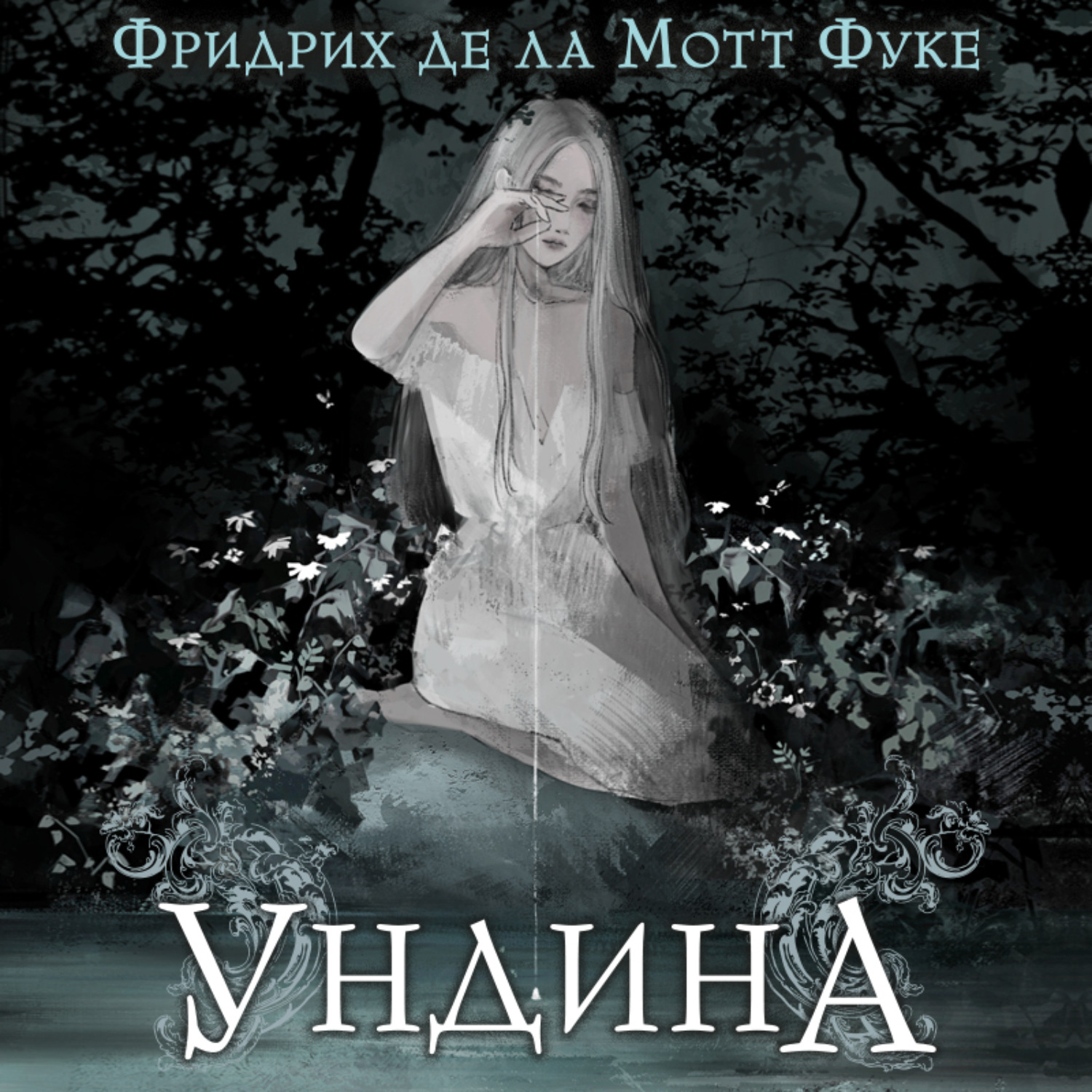 Обложка книги «Ундина»