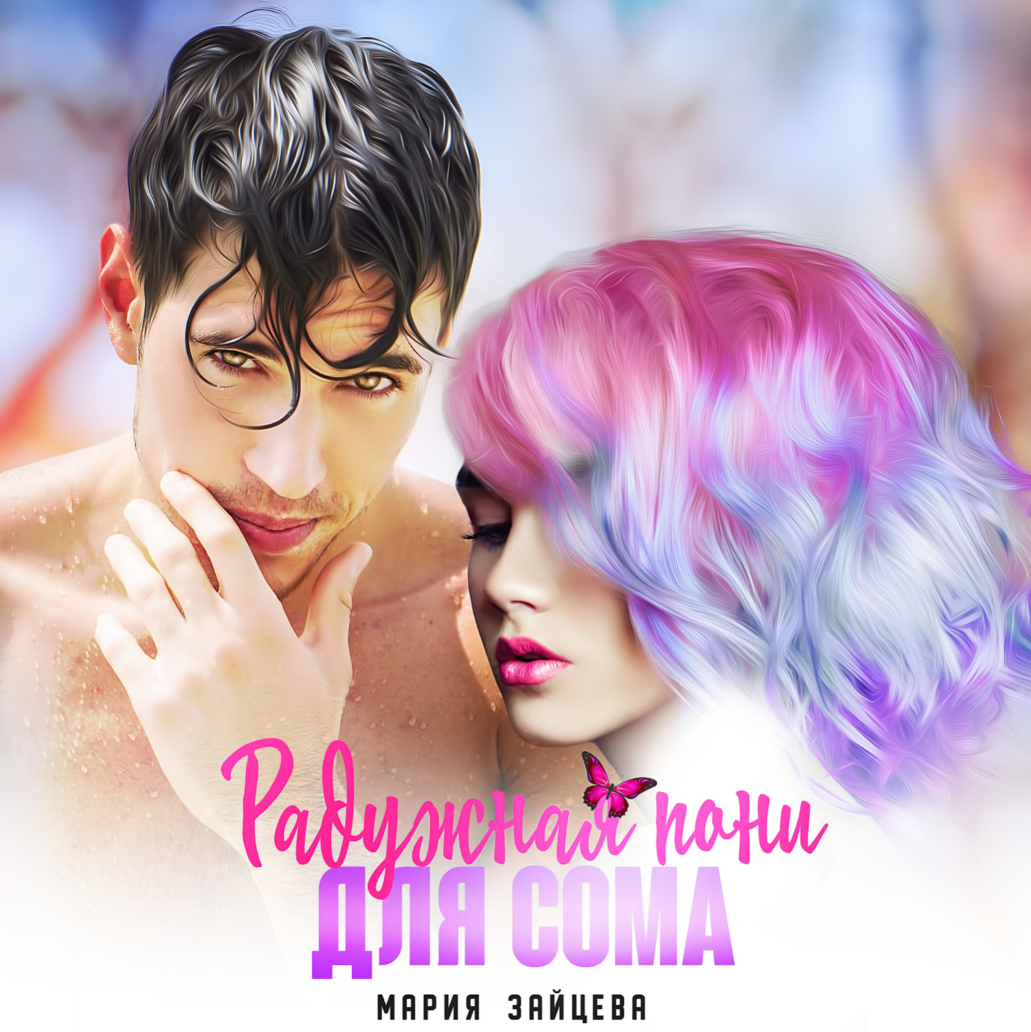 Обложка книги «Радужная пони для Сома»