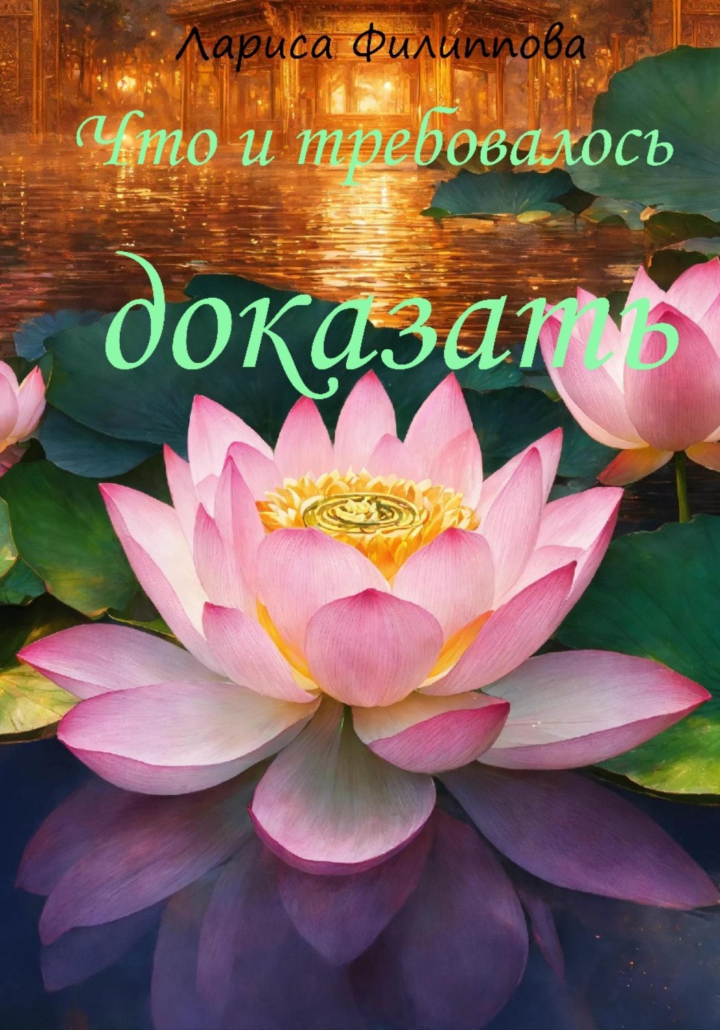 Обложка книги «Что и требовалось доказать»
