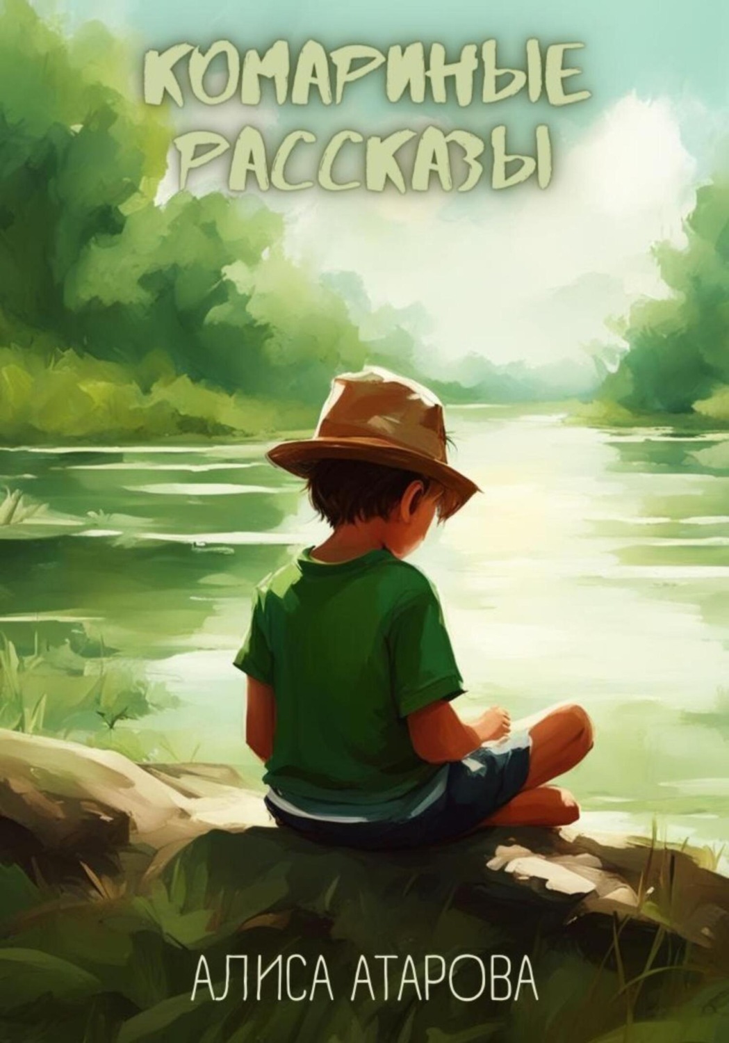 Обложка книги «Комариные рассказы»