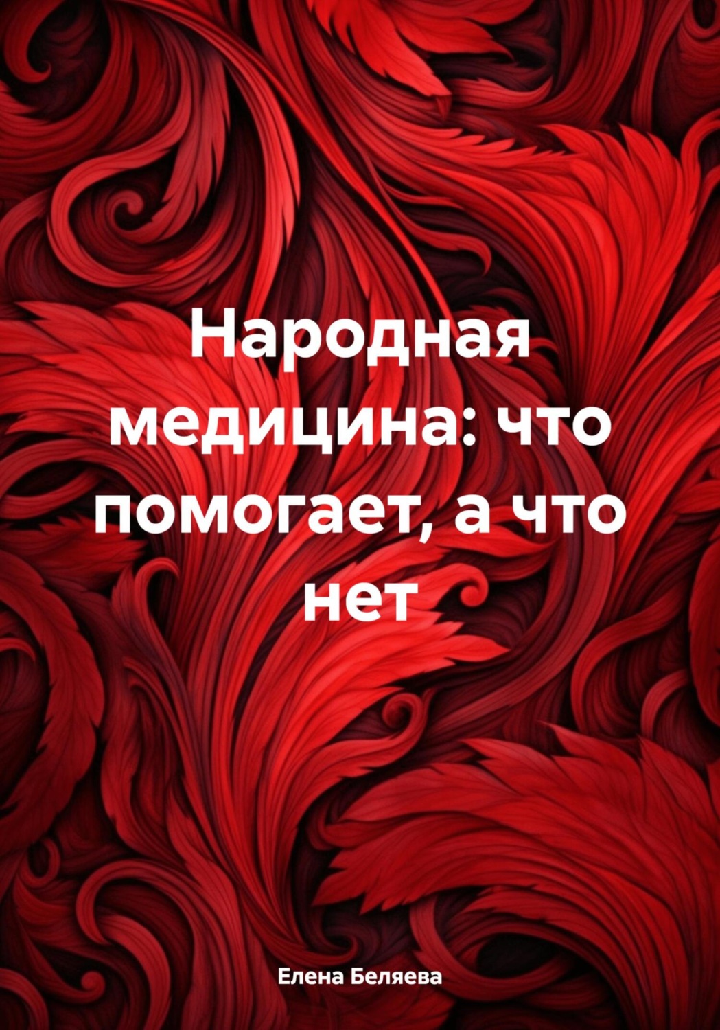 Обложка книги «Народная медицина: что помогает, а что нет»