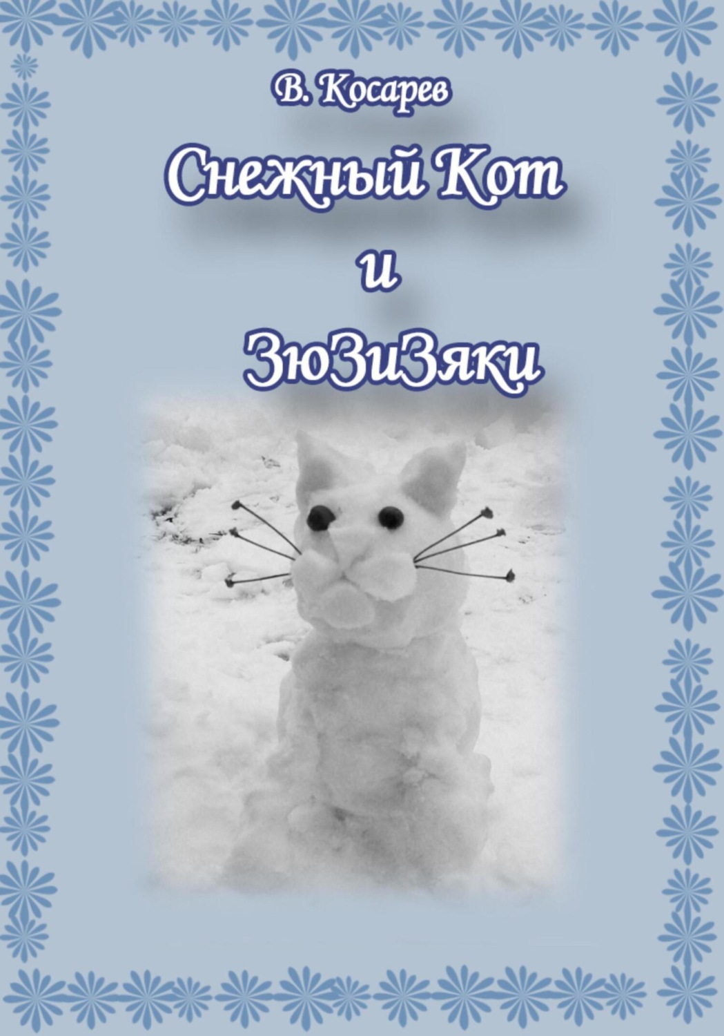 Обложка книги «Снежный Кот и ЗюЗиЗяки»