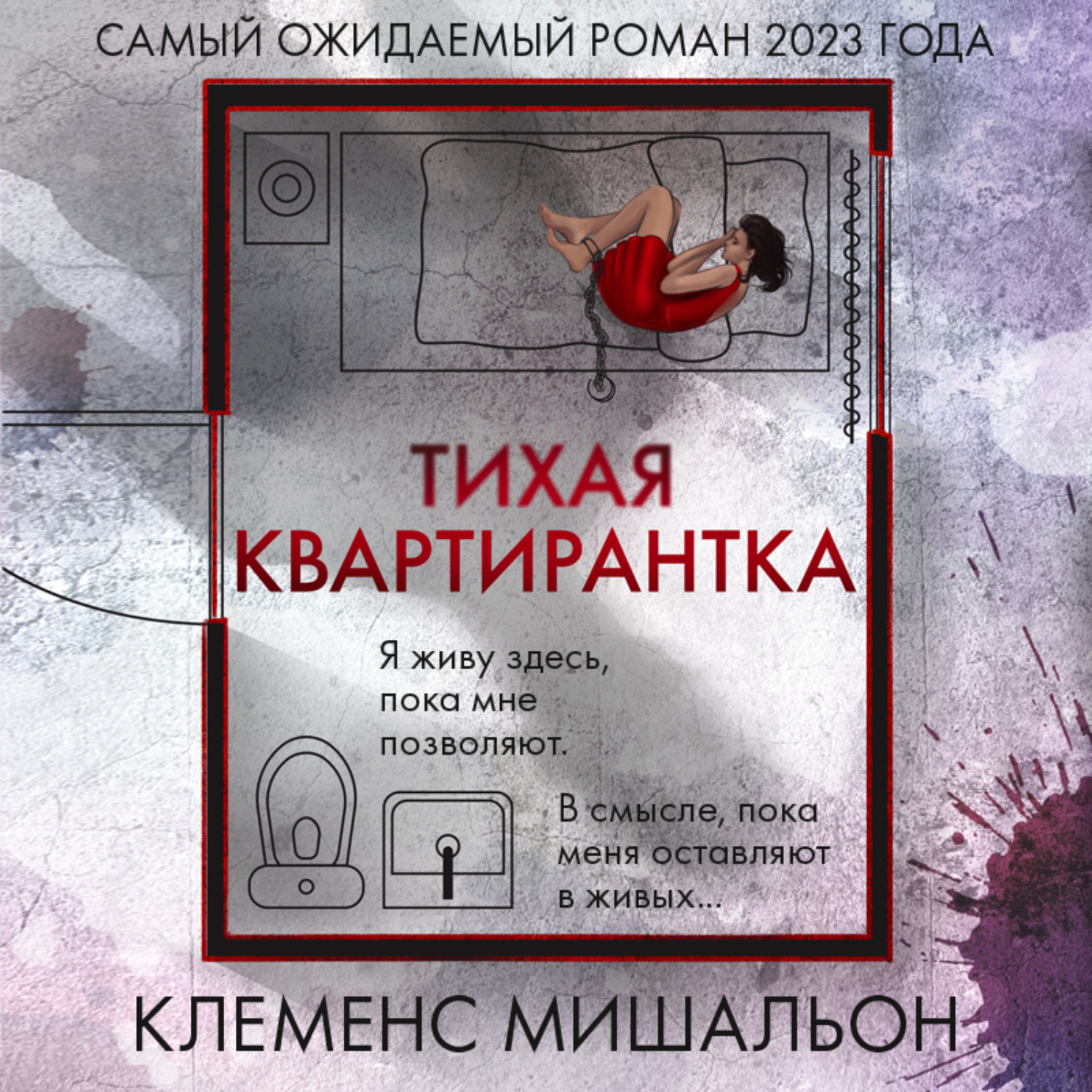 Обложка книги «Тихая квартирантка»