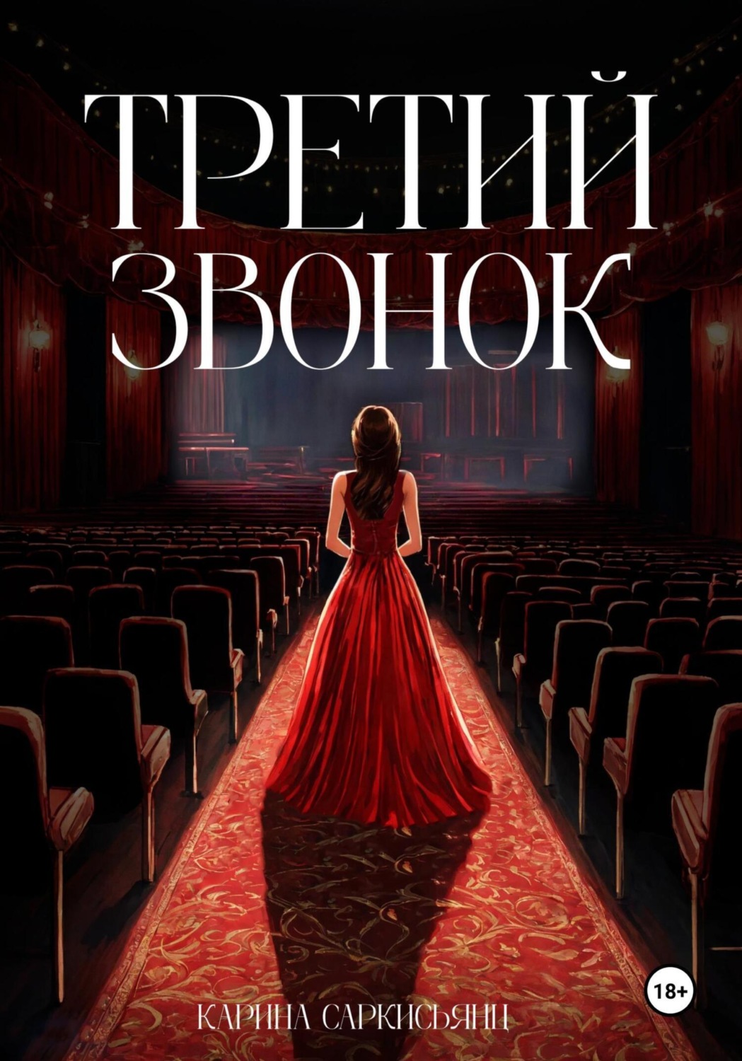 Обложка книги «Третий звонок»