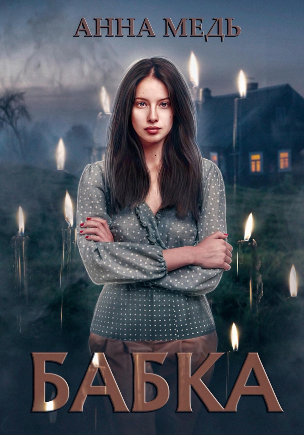 Обложка книги «Бабка»
