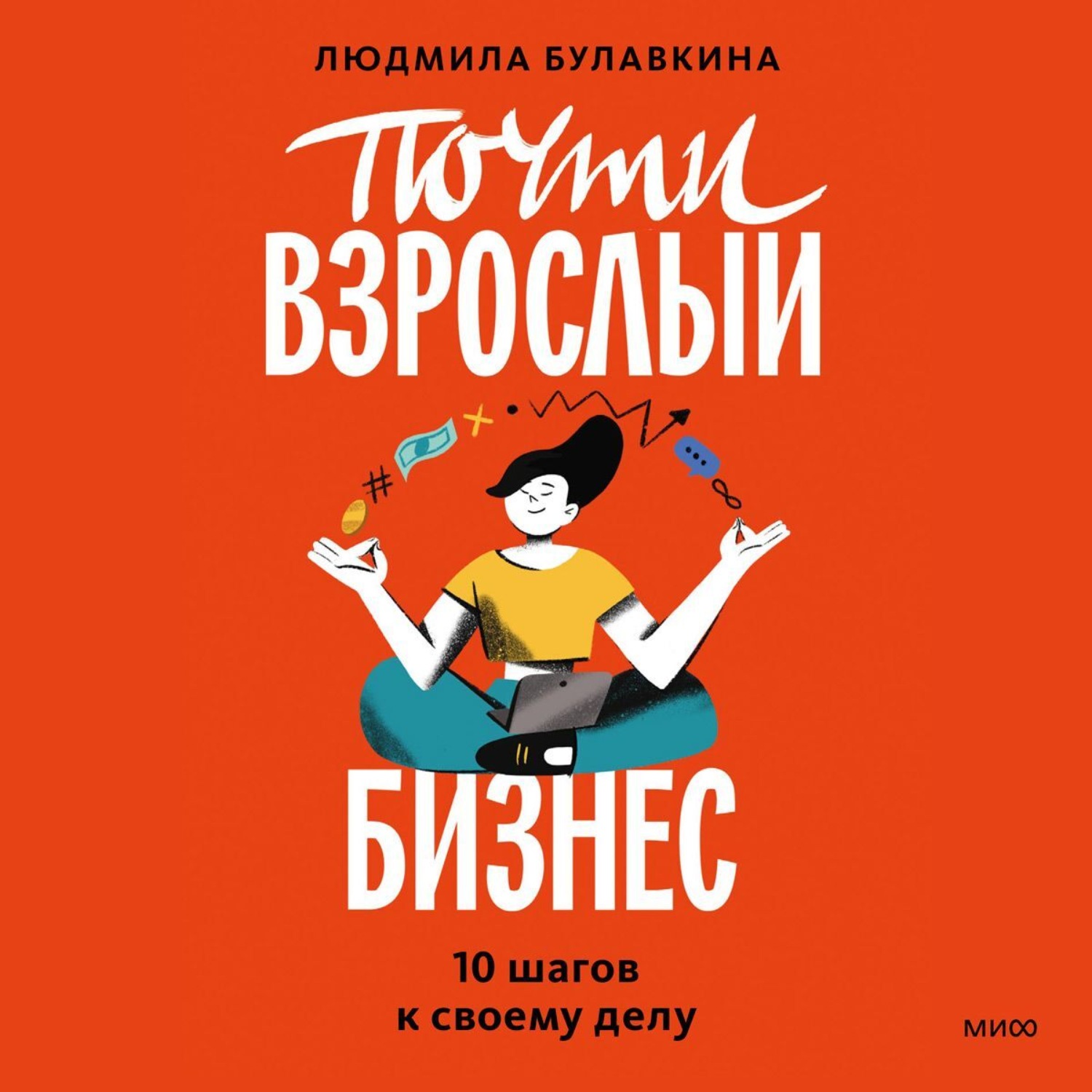 Обложка книги «Почти взрослый бизнес. 10 шагов к своему делу»