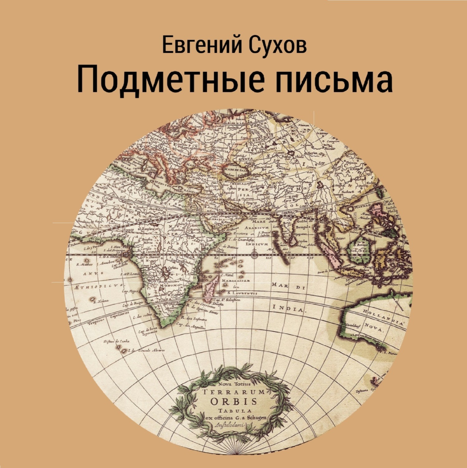 Обложка книги «Подметные письма»