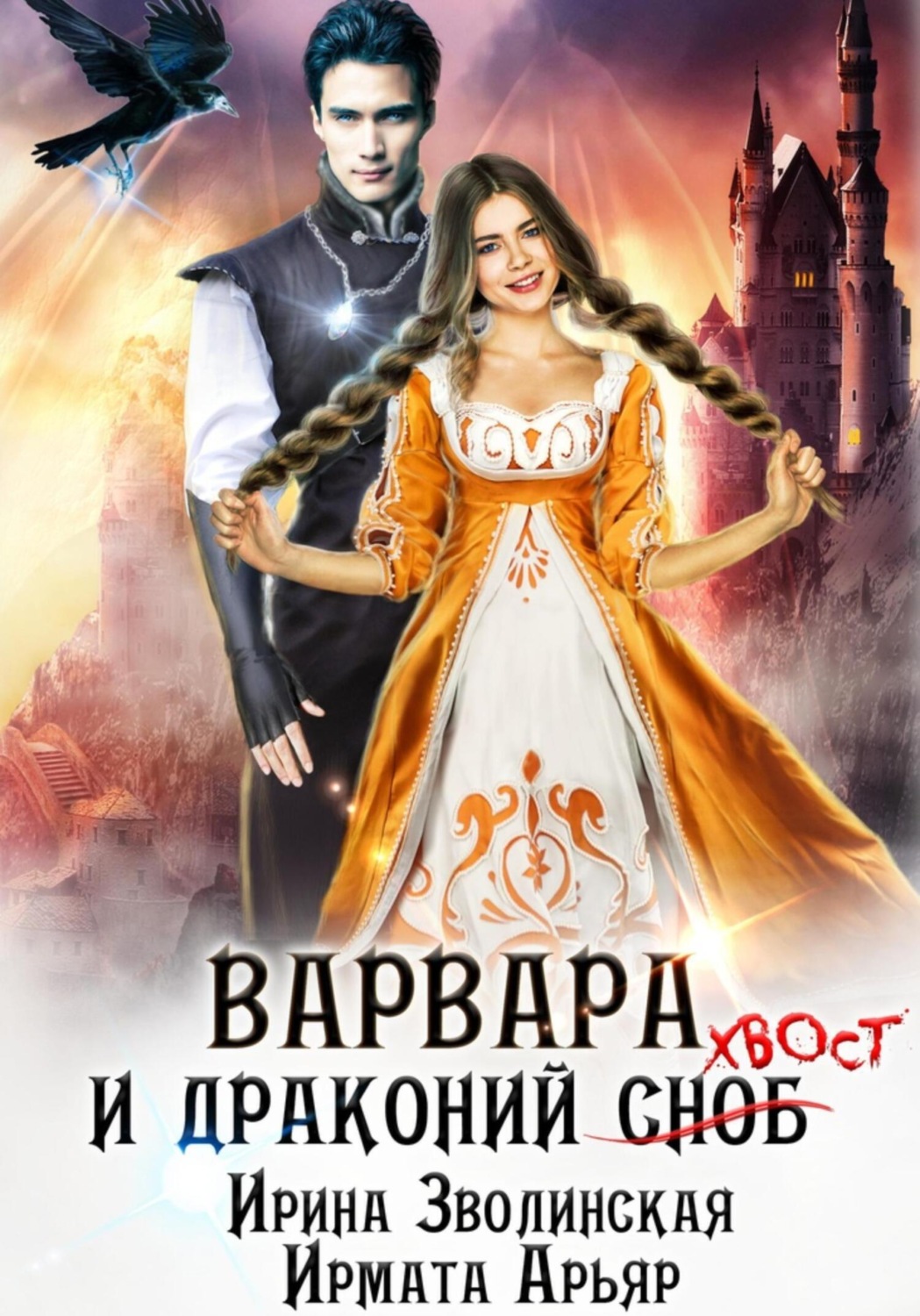Обложка книги «Варвара и драконий хвост»