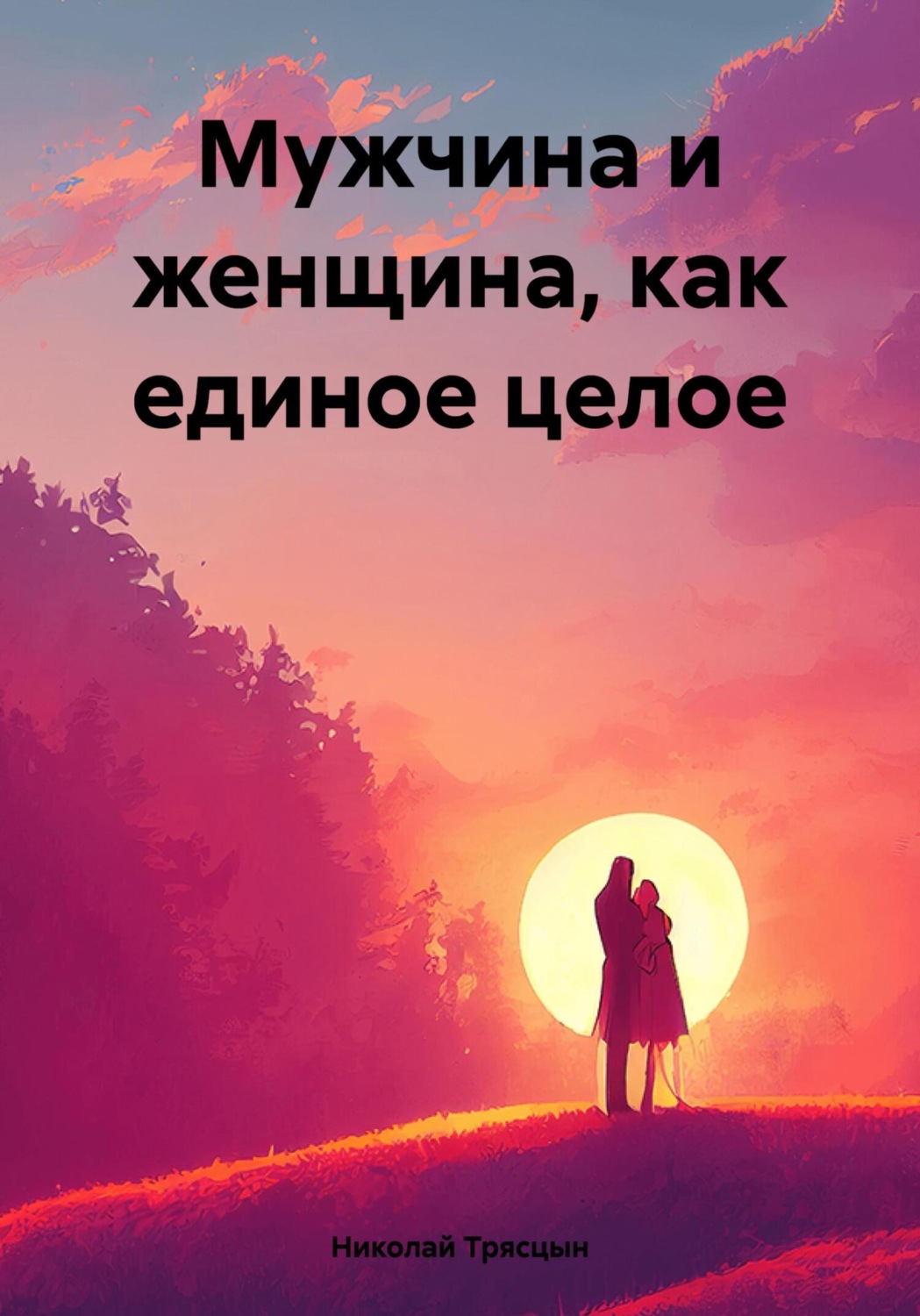 Обложка книги «Мужчина и женщина, как единое целое»