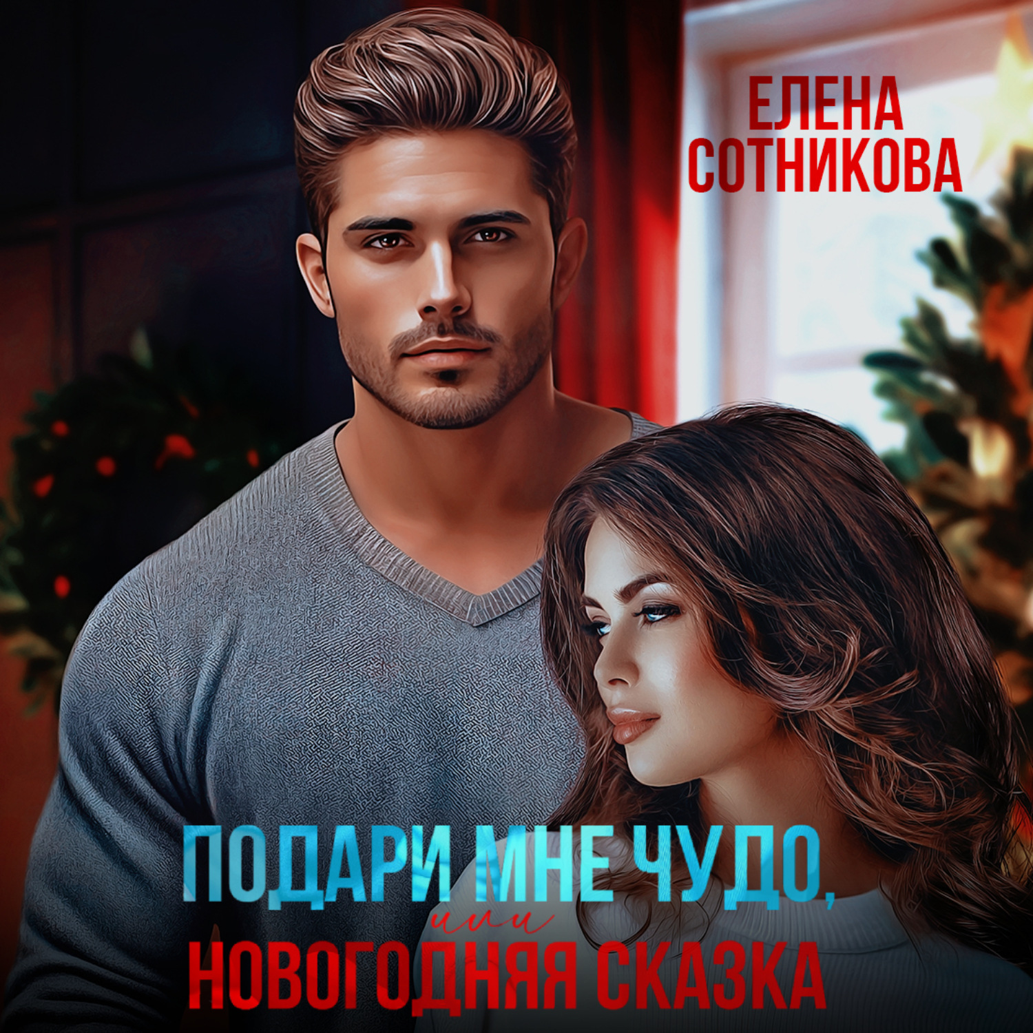 Обложка книги «Подари мне чудо, или Новогодняя сказка»