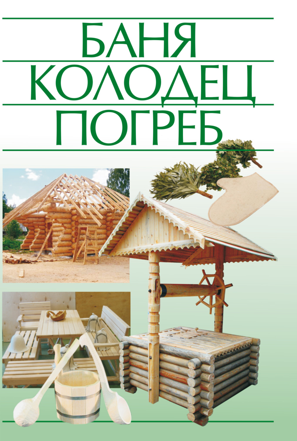 Обложка книги «Баня, колодец, погреб»