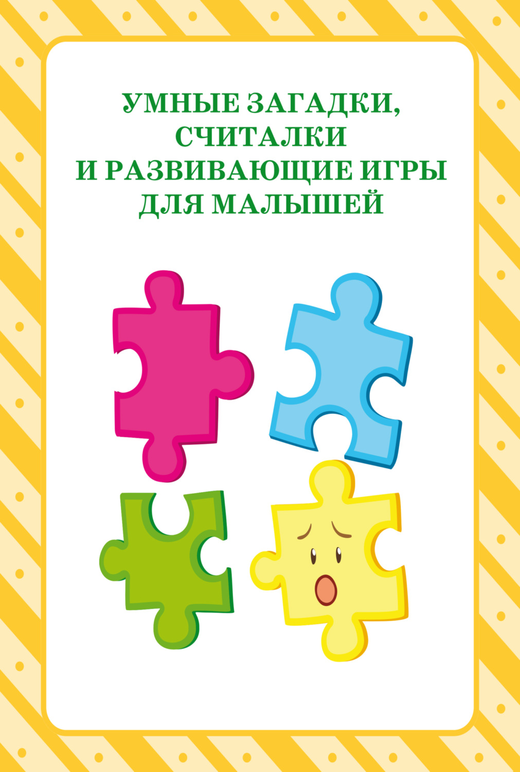 Обложка книги «Умные загадки, считалки и развивающие игры для малышей»