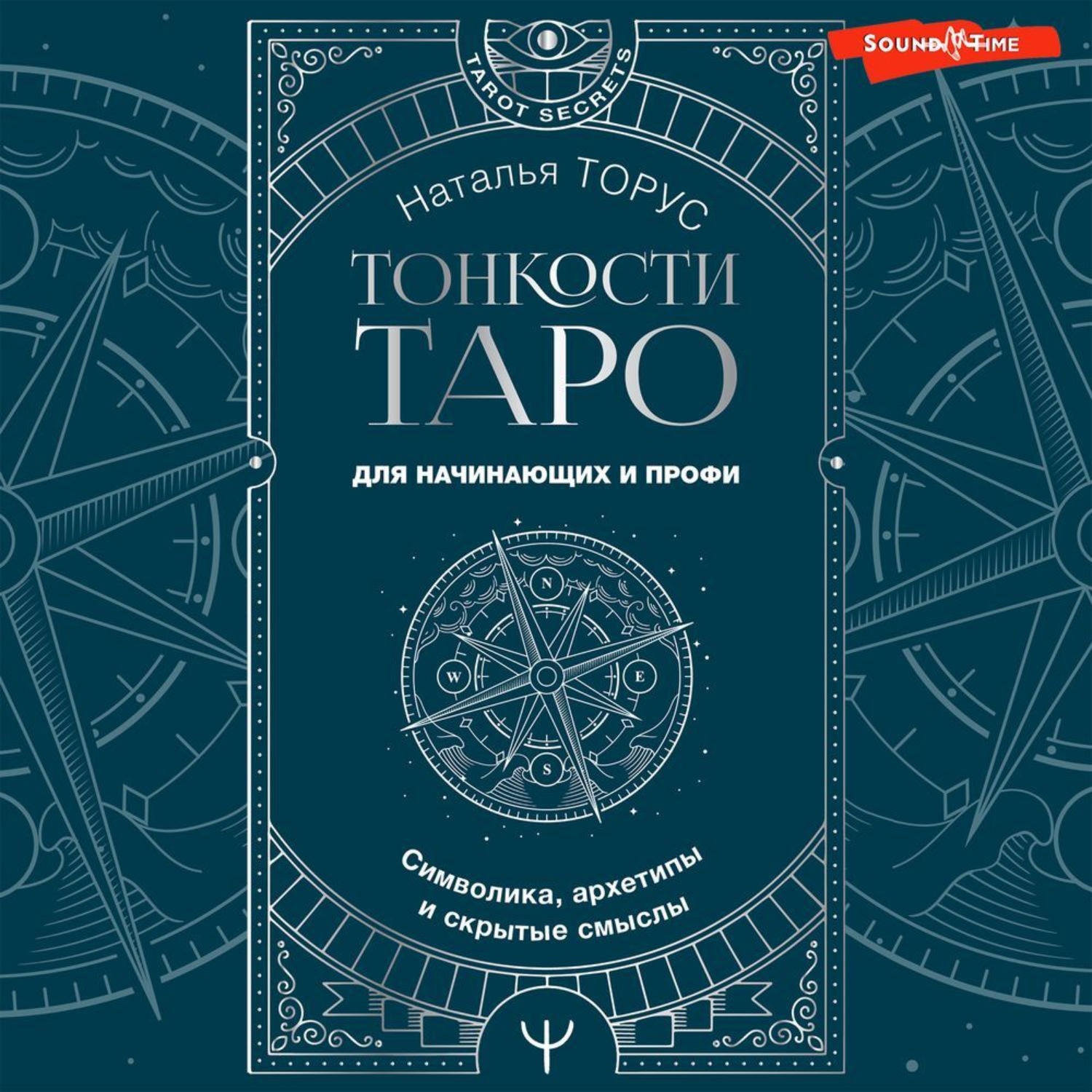 Обложка книги «Тонкости Таро. Символика, архетипы и скрытые смыслы»