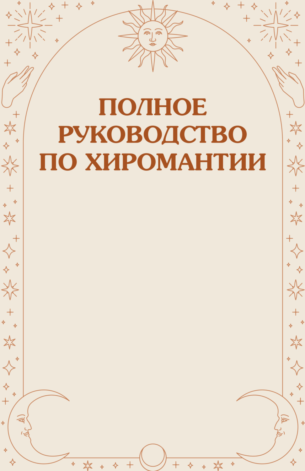 Обложка книги «Полное руководство по хиромантии»