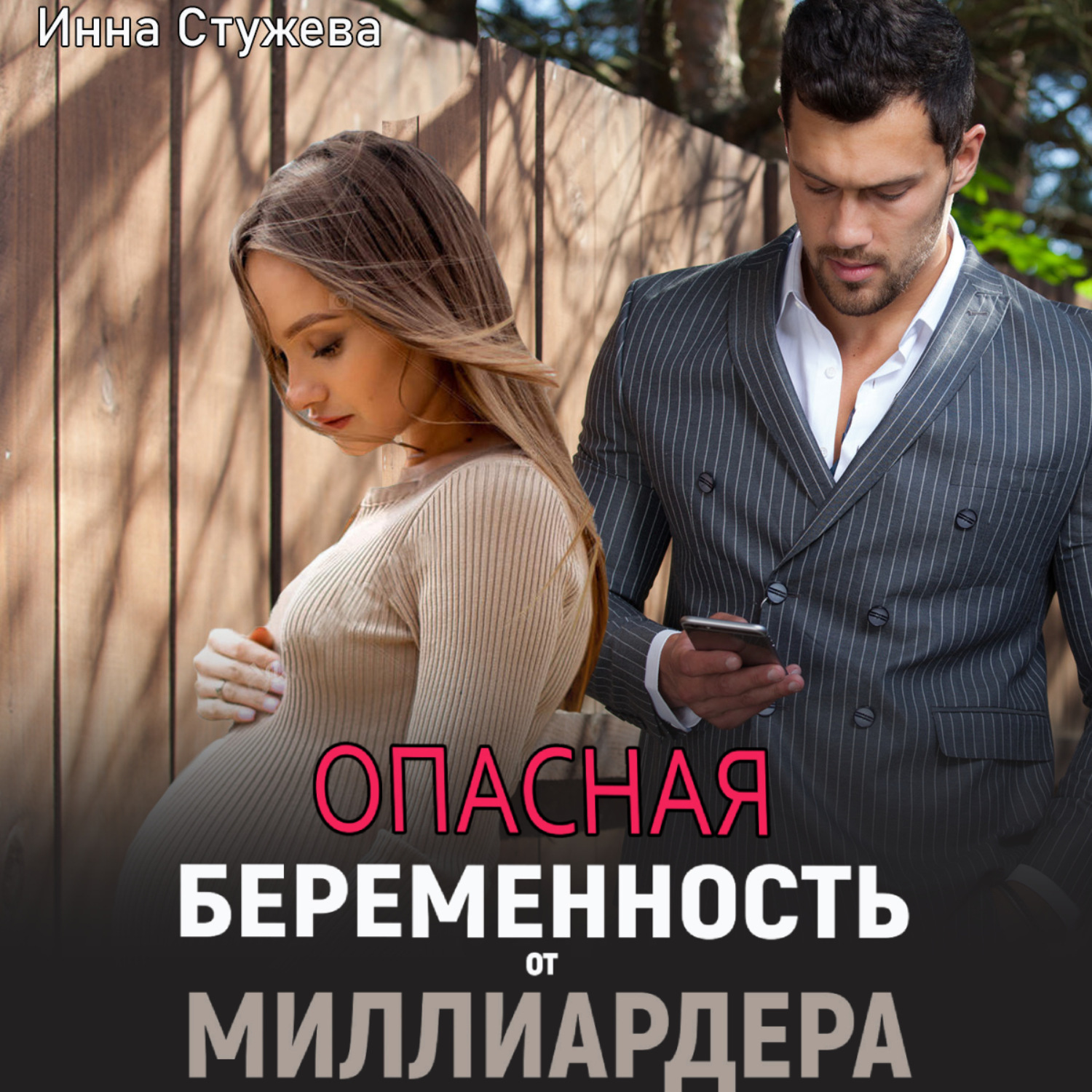 Обложка книги «Опасная беременность от миллиардера»