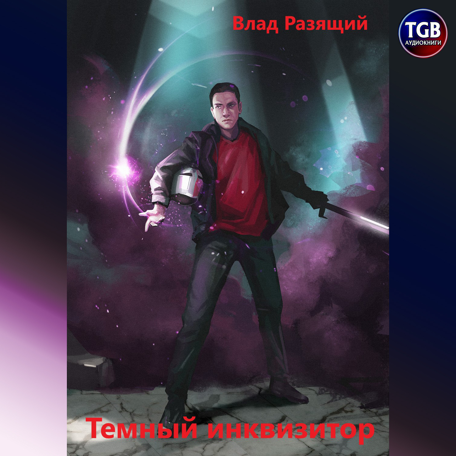 Обложка книги «Темный инквизитор. Книга 1»