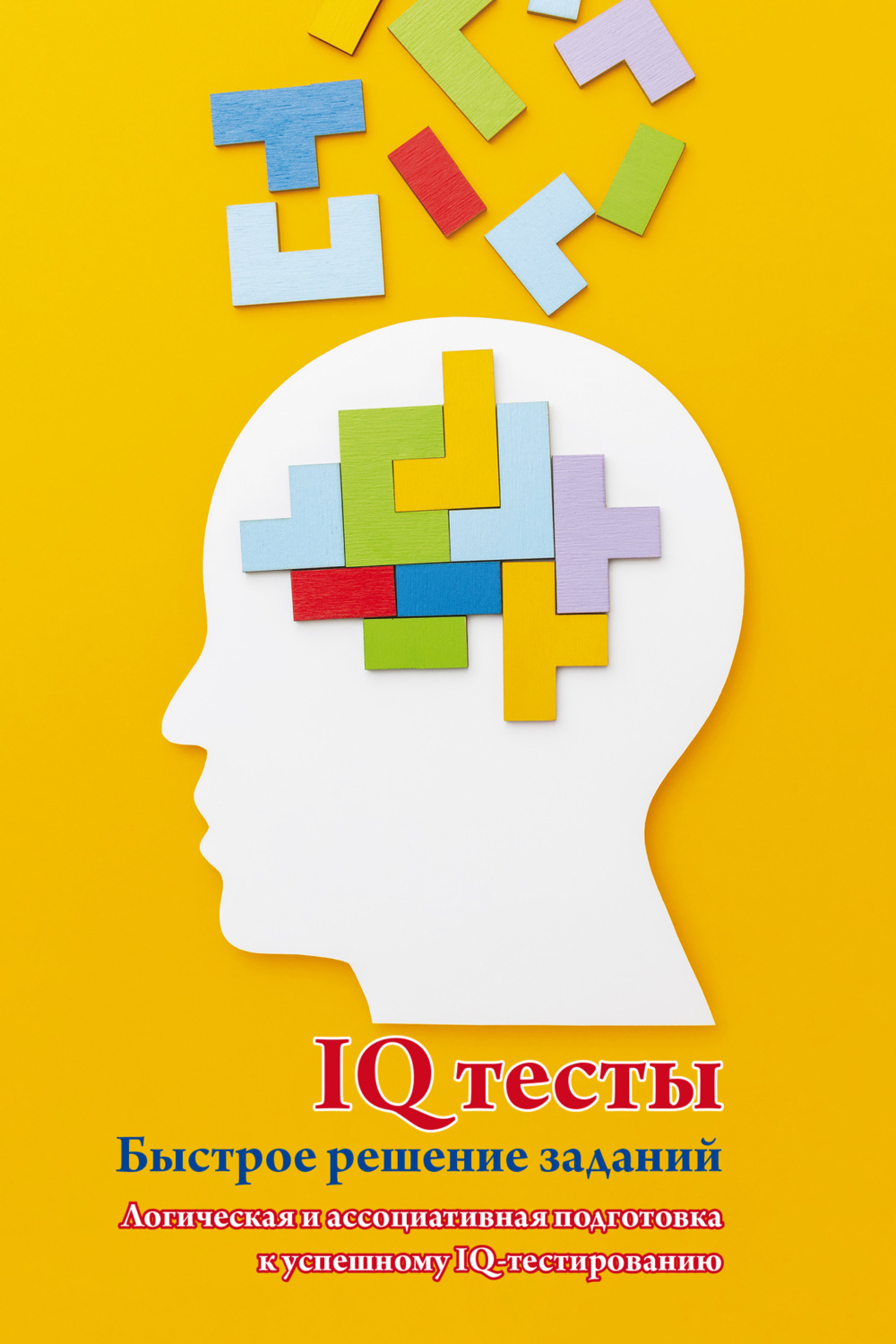 Обложка книги «IQ тесты. Быстрое решение заданий. Логическая и ассоциативная подготовка к успешному IQ-тестированию»