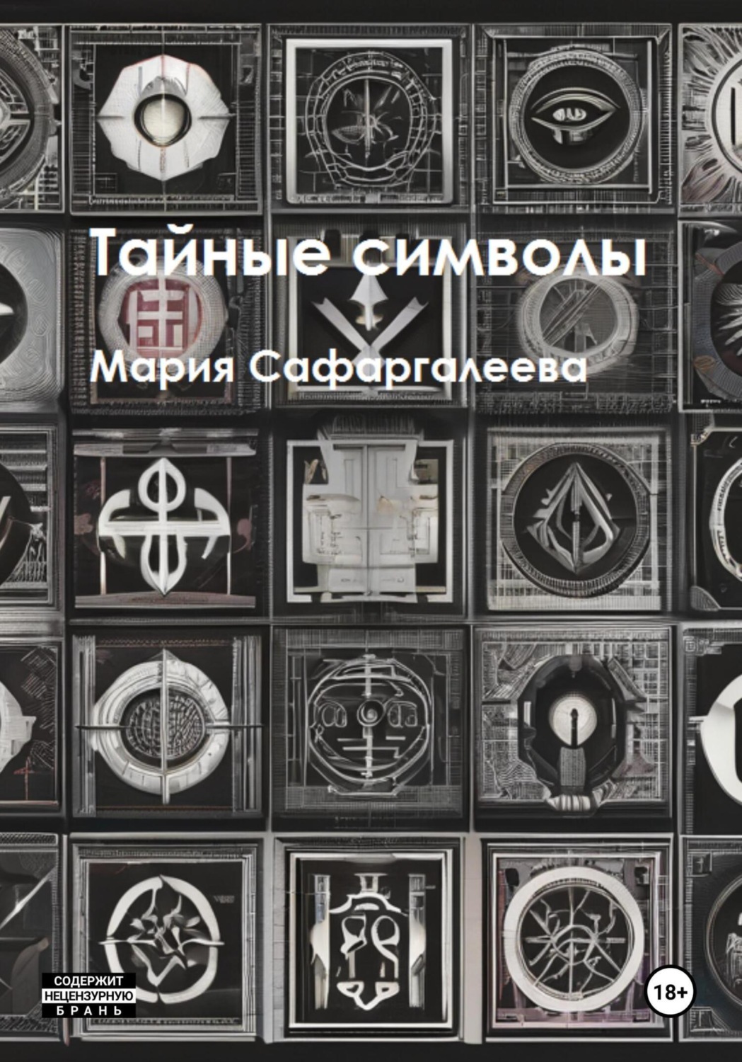 Обложка книги «Тайные символы»