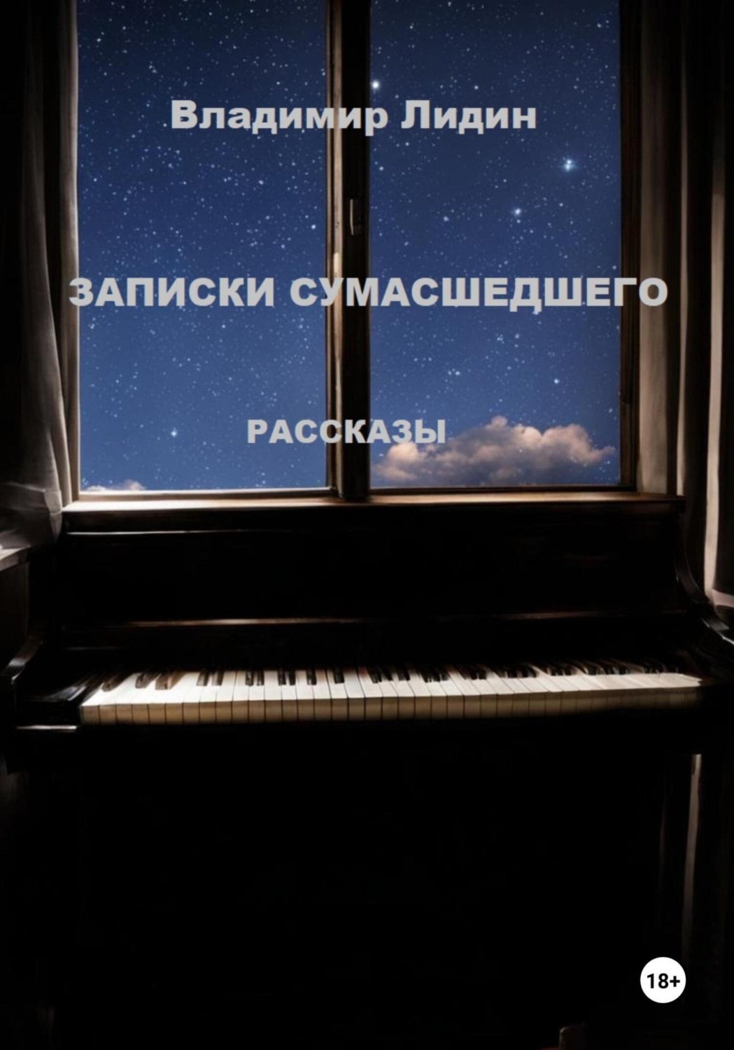 Обложка книги «Записки сумасшедшего»