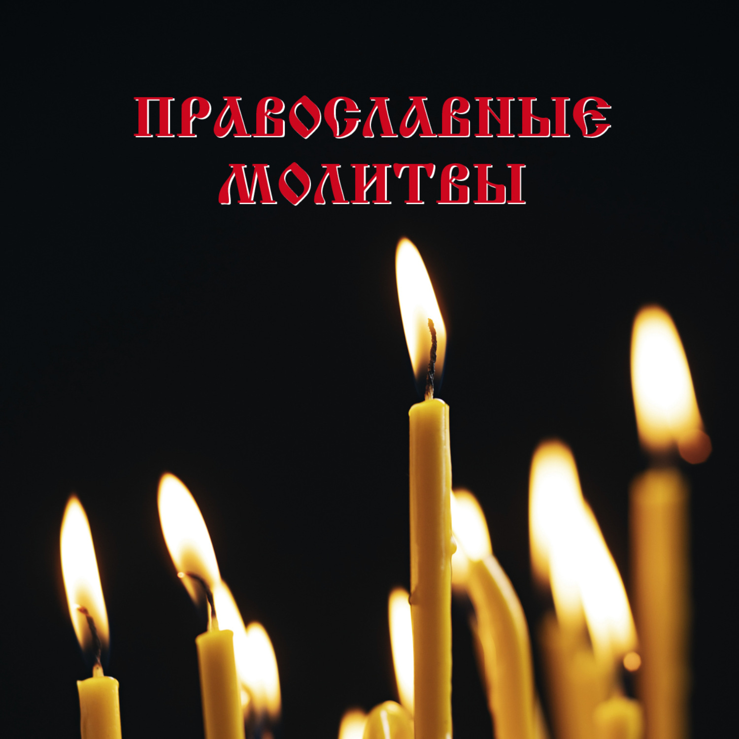Обложка книги «Православные молитвы»