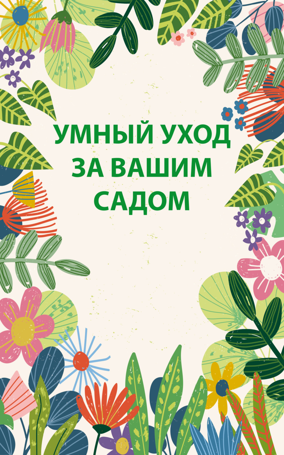Обложка книги «Умный уход за вашим садом»