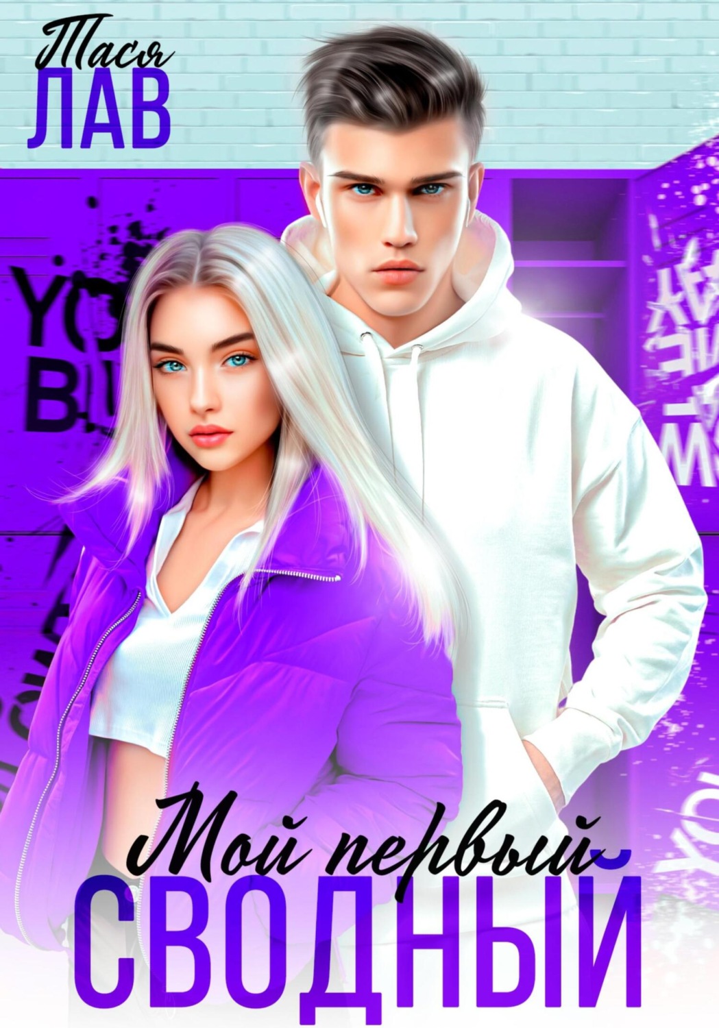 Обложка книги «Мой первый сводный»