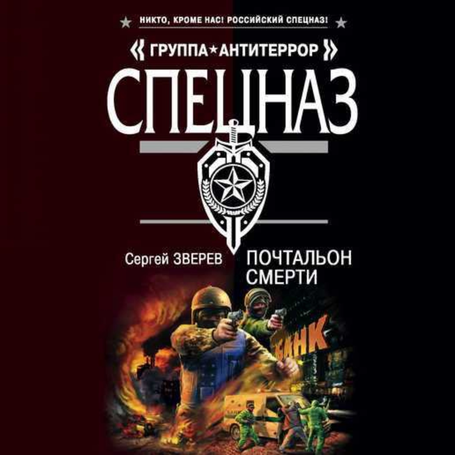 Обложка книги «Почтальон смерти»