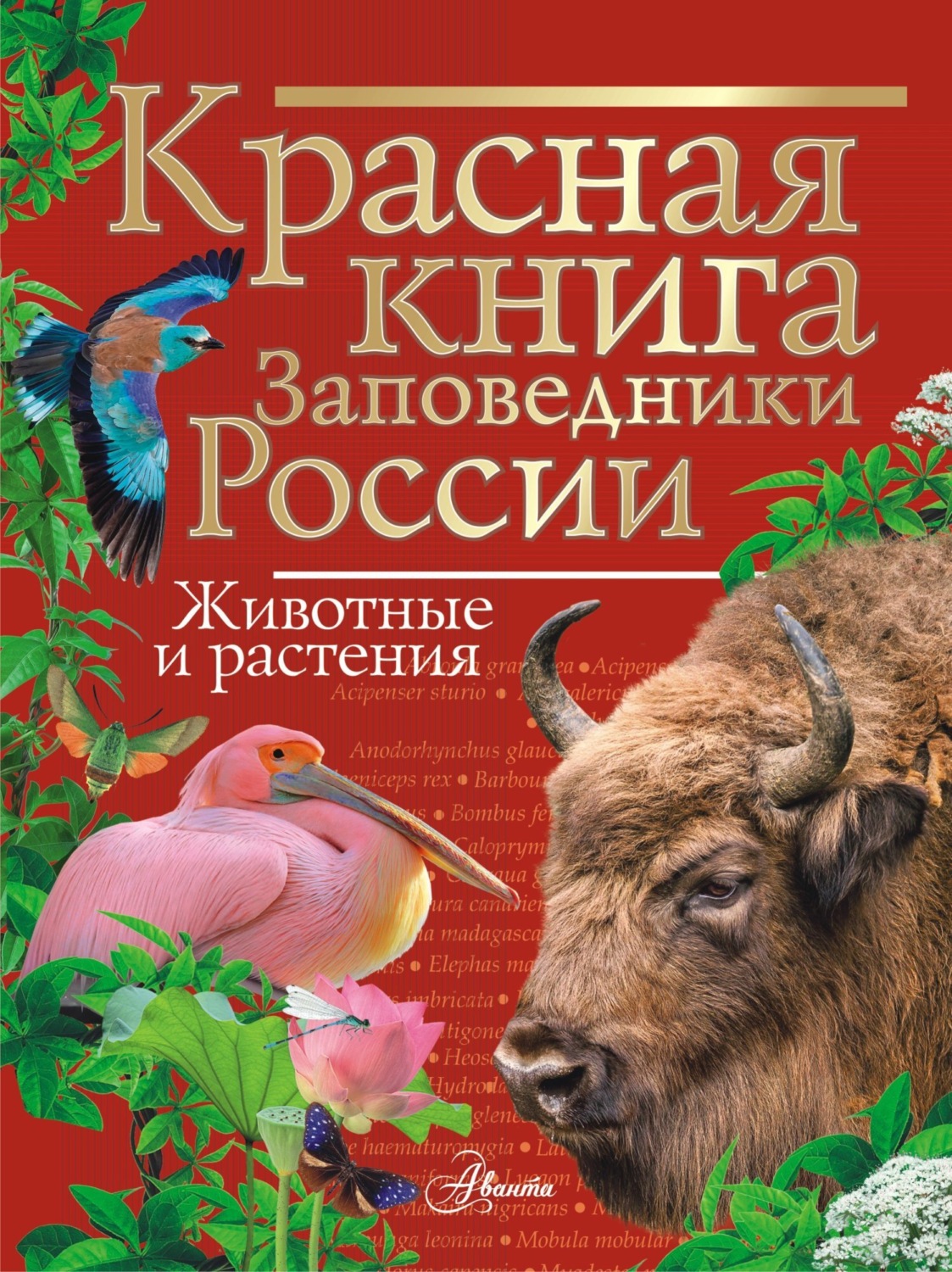 Обложка книги «Красная книга. Заповедники России. Животные и растения»
