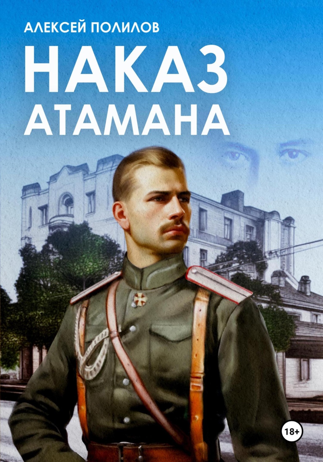 Обложка книги «Наказ атамана»