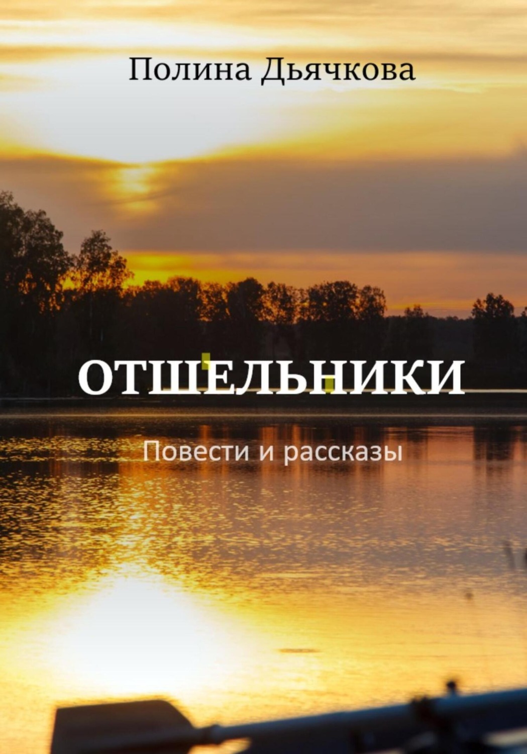 Обложка книги «Отшельники. Повести и рассказы»