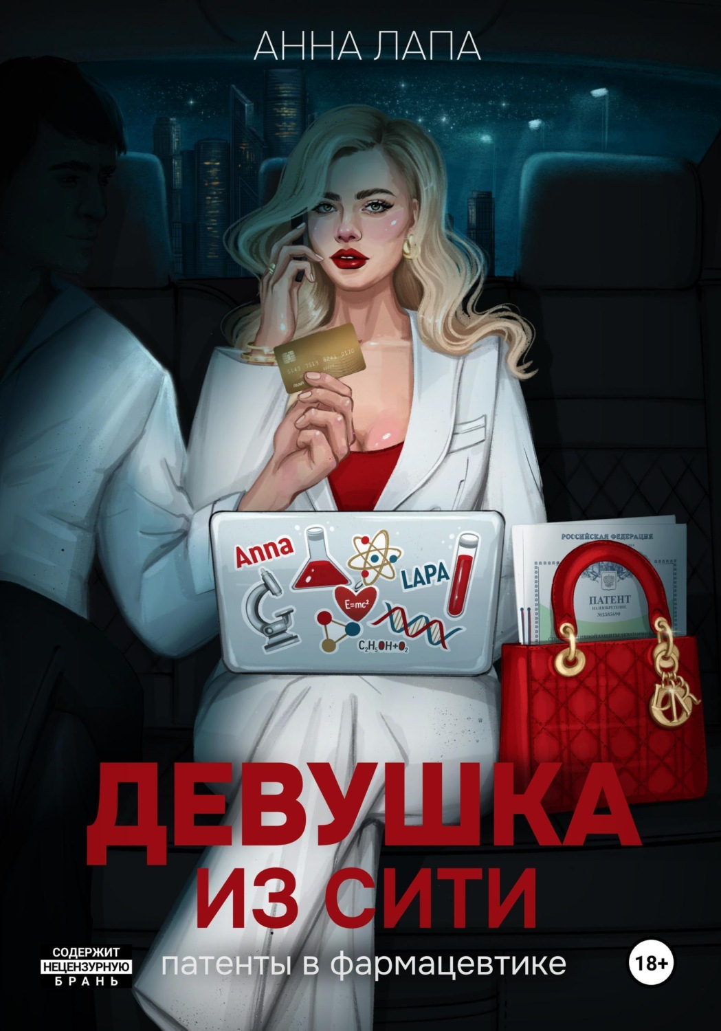 Обложка книги «Девушка из Сити»
