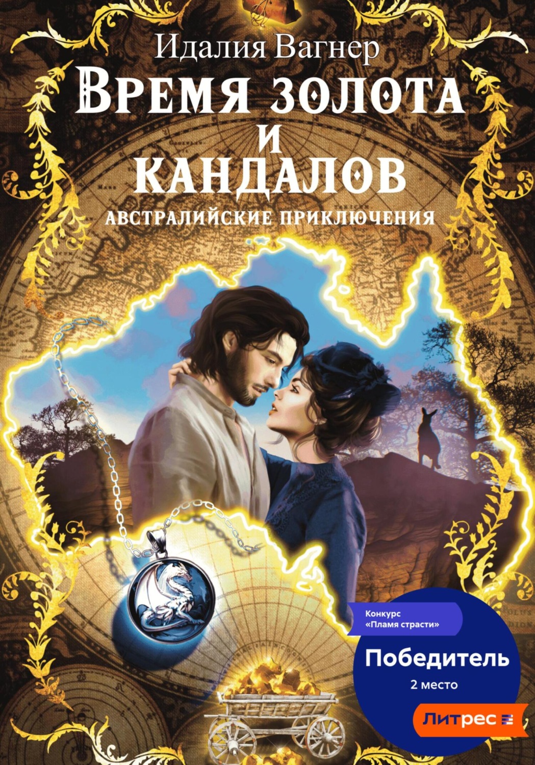 Обложка книги «Время золота и кандалов. Австралийские приключения»