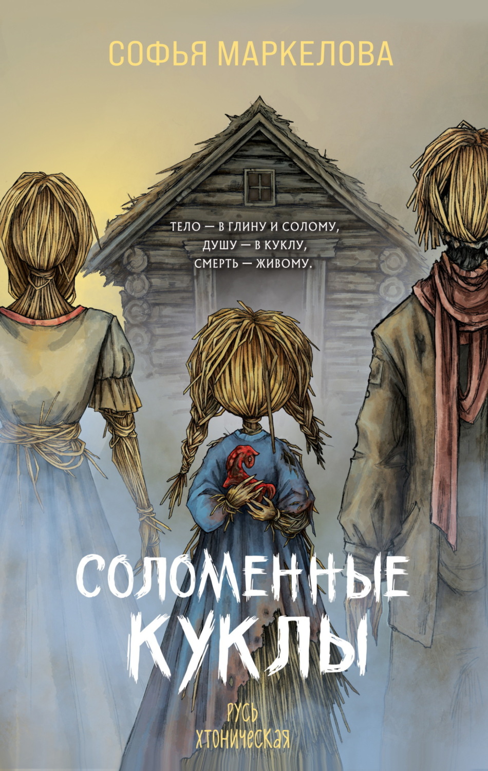 Обложка книги «Соломенные куклы»